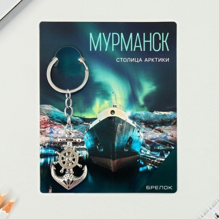 Брелок для ключей "Мурманск"-5