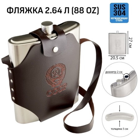 Flaw for alcohol and water "USSR", stainless steel, cover, gift, 2.64 liters