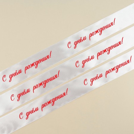 A satin tape, gift packaging, “Happy Birthday!”, White, 4 cm x 5 meters-1