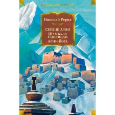 The heart of Asia. Shambhala shining. Agni Yoga. Roerich N.