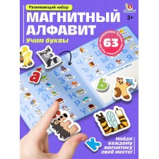 Развивающий набор "Магнитный алфавит" русский алфавит