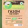 Lawn Miratorg "for the season", 2 kg