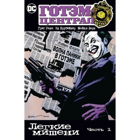 Gotham Central. Light targets. Part 1. Cancer G., Brubeker E.