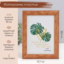 Фоторамка пластик 13х18 см "Сечение волн" коричневая 20,6х15,7х1 см