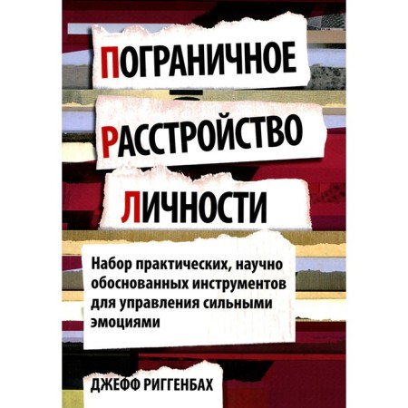Borderline personality disorder. A set of practical, scientifically sound tools for managing strong emotions. Riggenbach D.