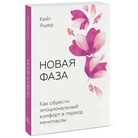 New phase. How to gain emotional comfort during menopause. Kate Asher