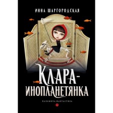 Clara-foreigner. Shargorodskaya I.