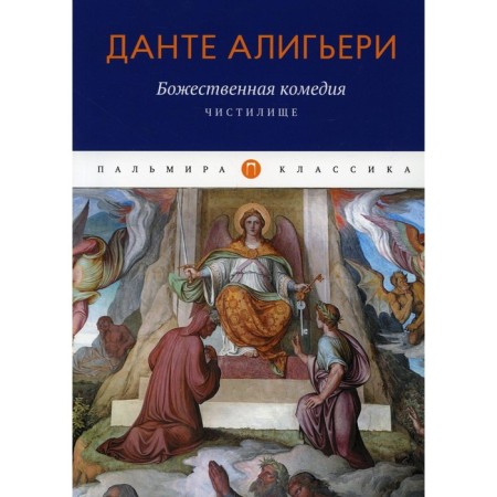 The Divine Comedy. Purgatory. Aligieri D.