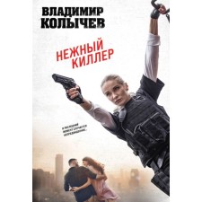 Delicate killer. Kolychev V.G.