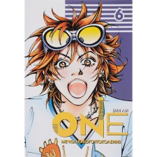One. Volume 6. Dreams of a new generation. Lee