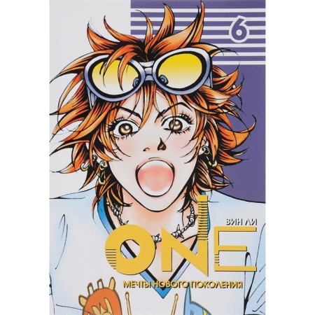 One. Volume 6. Dreams of a new generation. Lee