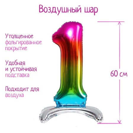 Foil ball 32 “number 1”, on a stand, rainbow