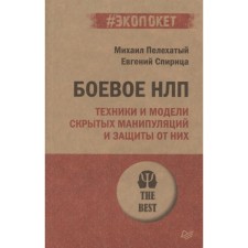 Боевое НЛП. Техники и модели скрытых манипуляций и защиты от них. Пелехатый М., Спирица Е.