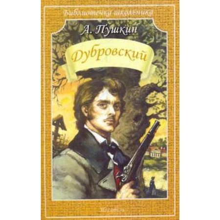 Dubrovsky. Pushkin A.