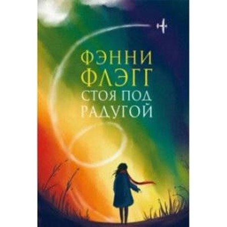 Standing under a rainbow (new cover). Flag F.