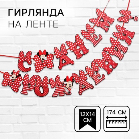 Garland on the tape "Happy Birthday", length 174 cm, Minnie Mouse