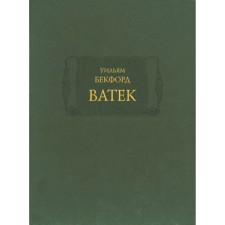 Ватек. Том 1-3. Бекфорд Уильям
