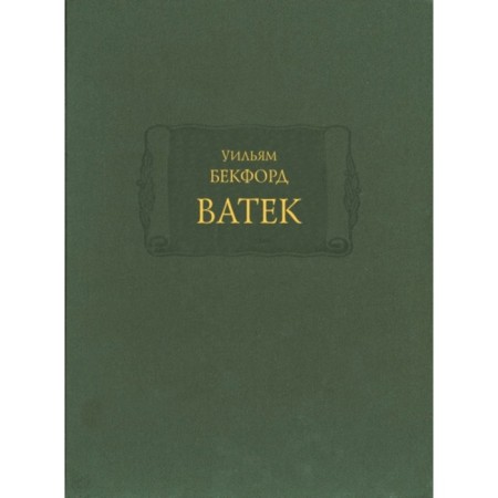 Vatk. Volume 1-3. Bekford William