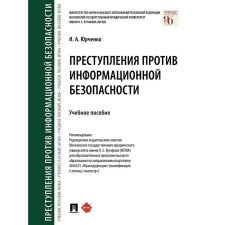 Crimes against information security. Yurchenko I.