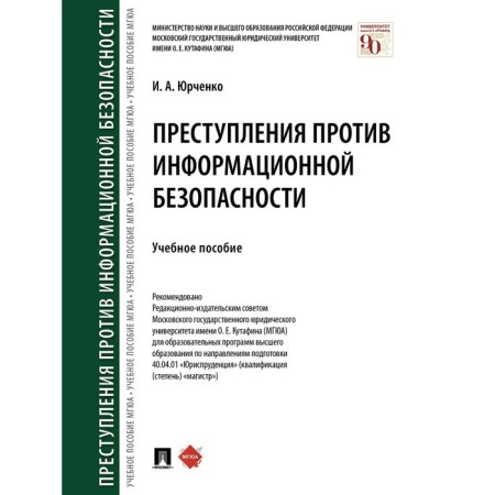 Crimes against information security. Yurchenko I.