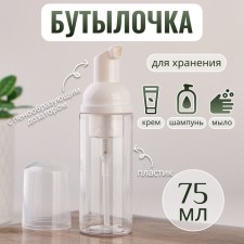 A bottle for storage, with a foaming dispenser, 75 ml, the color is transparent/white