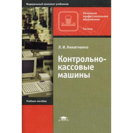Control and cashier machines. 4th edition, erased. Nikitchenko L.I.