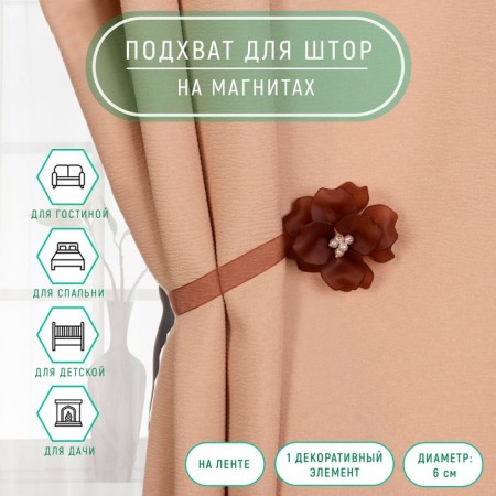 Picking for curtains "Tender flower", d = 6 cm, brown color