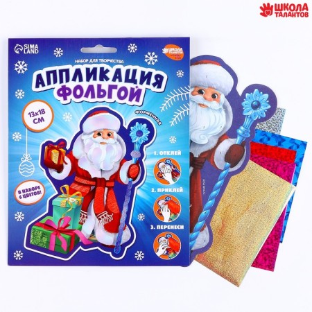 New Year's set for creativity. Application by foil "New Year! Santa Claus"-1