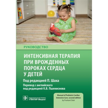 Intensive therapy for congenital heart defects in children. Management. Ed. Shah P.