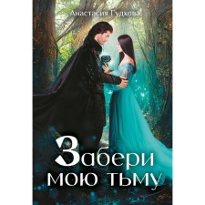 Забери мою тьму. Гудкова А.