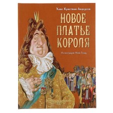 The new dress of the king. Andersen G.Kh. Drawings by Golts N.