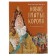 Новое платье короля. Андерсен Г.Х. Рисунки Гольц Н.