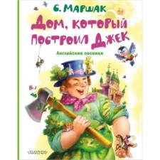 The house that Jack built. English songs. Marshak S.Ya.