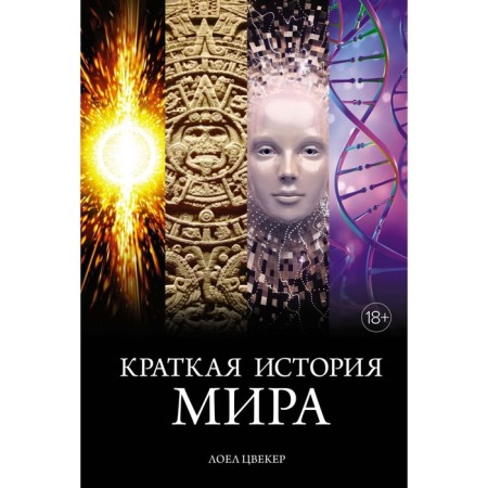 A brief history of the world. Tsvemer L.