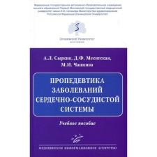 Propaedeutics of diseases of the cardiovascular system. Syrkin A.L., Mesitskaya D.F., Chashkina M.I.