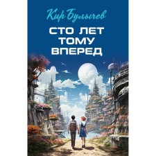 Сто лет тому вперёд. Булычёв К.