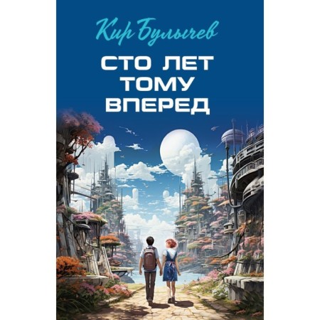 One hundred years ahead. Bulychev K.