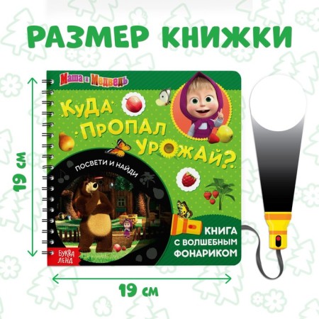 A book with the flashlight “Where is the Harvest”, 22 pages, 5 game turning, Masha and the bear-1