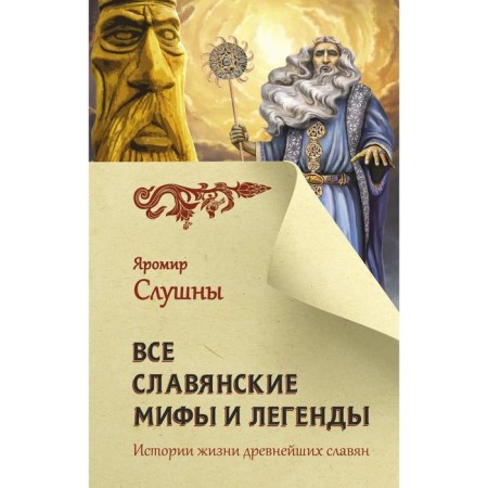 All Slavic myths and legends. Listened by J.