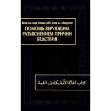Help believers clarifying the causes of the disaster. Al-Makrizi Taki ad-Din Ahmad ibn Ali