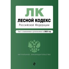 Forest Code of the Russian Federation. In the editorial office for 2023