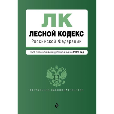 Forest Code of the Russian Federation. In the editorial office for 2023