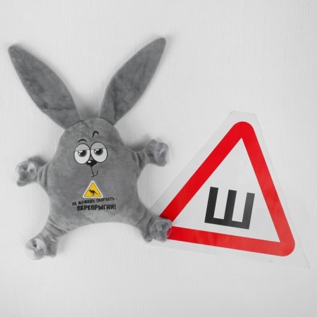 A toy for a car “You cannot overtake, cross!”, 22x4x28 cm-1