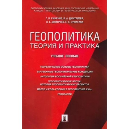 Geopolitics. Theory and practice. Tutorial. Smirnov G., Dmitrieva I.