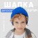 Children's cap KAFTAN R.52-54 blue