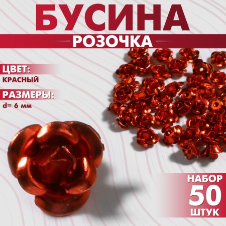 Busina "rose", set of 50 pcs., 6 mm, red color