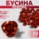 Busina "rose", set of 50 pcs., 6 mm, red color