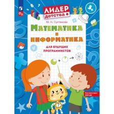 Математика и информатика для будущих программистов. Пособие для дошкольников 5-7 лет. Султанова М.Н.