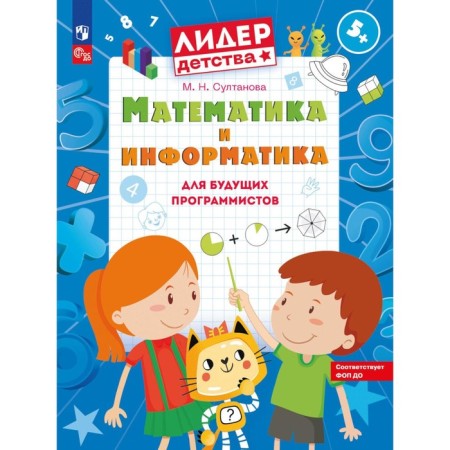 Mathematics and computer science for future programmers. A manual for preschoolers is 5-7 years old. Sultanova M.N.