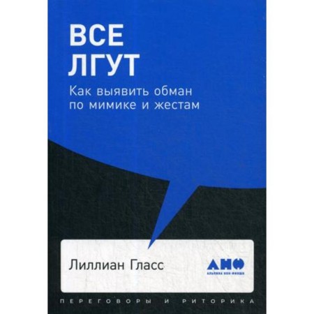 Все лгут. Как выявить обман по мимике и жестам. Гласс Л.